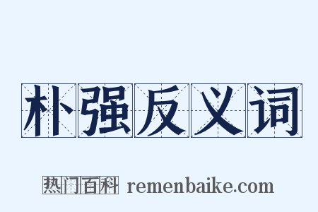 朴强反义词是什么意思的图片